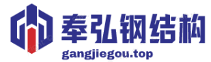 上海奉弘钢结构工程公司_厂房仓库建设与阁楼夹层平台搭建_2026最新报价 